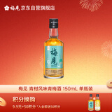 梅见青柑风味青梅酒 150ml 单瓶装 12度 光瓶小酒 新老配料随机发