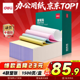 得力（deli）【缺页十倍赔】珊瑚海四联整张可撕边针式电脑打印纸 彩色(白红蓝黄)送货单1500页 JS241-4CS
