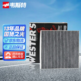 韦斯特活性炭空调滤清器MK1530(具体适配车型咨询客服/适配吉利缤越)