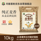 河套 全麦粉20斤 中华老字号小麦粉烘焙面包粉家用面粉丰面粉