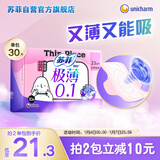 苏菲极薄0.1日用卫生巾230mm30片无感保护透气姨妈巾京东自营官方旗舰