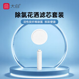 大白diiib除氯滤芯套装 增压花洒过滤盖3个过滤芯3个装DXC15001-1031