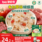 碧欧奇有机婴幼儿钙铁锌蝴蝶面（牛肉番茄味）175g 宝宝面条挂面辅食