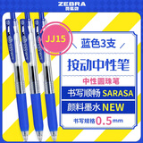 斑马牌（ZEBRA）【热门商品】JJ15按动蓝色中性笔0.5mm签字笔商务水笔学考试刷题笔高颜值学习办公文具套装3支