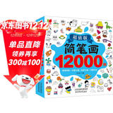 简笔画12000例：画画书入门教程绘画学前练习3-6-10岁分步学画零基础绘画书涂色书儿童礼物厚