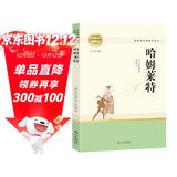 哈姆莱特 高中推荐延伸阅读 名著阅读课程化丛书 智慧熊图书