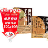 麦迪森世界经济千年史套装(含：《世界经济千年统计（精校本）》+《世界经济千年史（精校本）》）