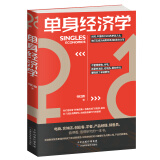 单身经济学  消费结构