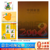 【集总】中国集邮总公司邮票年册 纪念收藏集邮 2006-2025预订册 2008年 总公司预定册