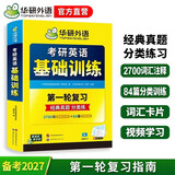 2027考研英语基础训练 第一轮复习分类练 华研外语英语一含考研真题阅读A节B节写作完型翻译词汇语法