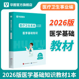 2026版医学基础知识】事业编考试华图2026医疗卫生医学基础知识护理学临床卫生公共基础配套网课教材事业e类卫健委 【医学基础知识】教材  医学基础知识