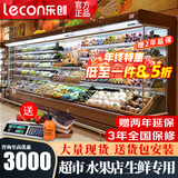 乐创（lecon）超市风幕柜水果保鲜柜商场风幕展示柜商用大型饮料酸奶果切柜麻辣烫串串展示柜蔬菜冷藏柜特种柜 长度 l 款式定制（颜色可选） 一体机（内置美芝缩机）插电即用
