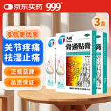 天和骨通贴膏8cm*13cm*8贴*3盒装 祛风散寒 活血通络 消肿止痛 关节疼痛肿胀 麻木重着