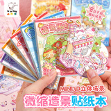 咔巴熊迷你造景贴纸套装微缩立体3D场景便携女孩儿童益智玩具diy手账装饰贴画合集儿童开学生日礼物