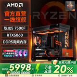 微星AMD锐龙9600X/9700X主机4060/5060/5060TI/5070电脑主机游戏电竞办公设计渲染组装台式机电脑整机 三：7500F盒装丨RTX5060首发