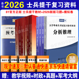 官方正版 提干军考备考2026复习资料本科大学生士兵提干 军事职业能力考核综合知识与能力考试基础训练及模拟试卷 提干学习资料 优秀保送军队军校考试 2025提干教材书 提干分析推理融通人力考试中心 提