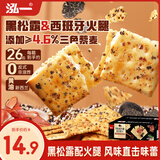 泓一黑松露火腿苏打饼干420g 休闲零食品梳打薄脆早餐解馋代餐下午茶