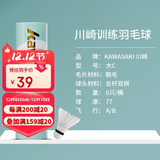 川崎（KAWASAKI）羽毛球比赛训练用球稳定耐打鹅毛球大C 77（6只装）