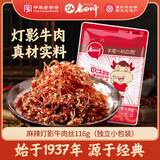 老四川 麻辣灯影牛肉丝116g 休闲零食 四川特产中华老字号