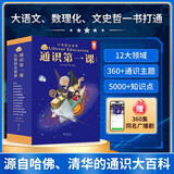 【赠广播剧】通识第一课：从我到全世界12大领域360个通识主题5000＋知识点搭建完整的通识体系12册5-12岁歪歪兔原创童书