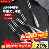 美厨（MAXCOOK）304不锈钢水果叉 甜品叉月饼叉5件套 MCGC795