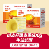 大希地葡式蛋挞皮和蛋挞液组合套装带锡纸托模具原料冷冻烘焙食材 牛油蛋挞皮600g*2盒（共60个）