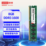联想（Lenovo）8GB  DDR3 1600 台式机内存条 标准电压