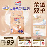 大王光之羽系列环贴式婴儿纸尿裤NB60片(≤5kg)尿不湿 超薄透气
