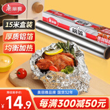 美丽雅铝箔锡纸30cm*15米加厚烤盘烧烤烘培烤肉空气炸锅烤箱专用纸