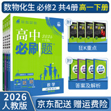 【高一必刷题京】2026高中必刷题高一上册数学必修一2025下册数学必修二人教版A狂K重点新高考新教材语文英语物理化学生物政治历史地理课本同步练习册： 26高一下册必修二【数物化生】人教版 共4本