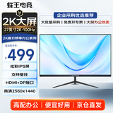 蜂王电竞27英寸2K高清100Hz显示器办公电脑显示屏IPS网络游戏屏幕电竞超清分辨率HDMI笔记本电脑副屏扩展屏
