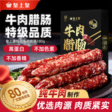 皇上皇特级牛肉腊肠广州腊味特产煲仔饭腊肠广味广东甜肠广式香肠180g