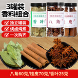 雅米佳香辛料罐装组合 香料调料大全做菜红花椒草果白芷丁香卤料包组合 【3款组合】桂皮+八角+香叶罐装