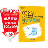 新东方 100个句子记完1200个小学单词 同步学练测 俞敏洪小学词汇记忆法用句子背单词小升初