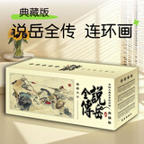 说岳全传老版连环画传统小人书中国古典名著岳飞传故事书籍青少版儿童文学阅读历史典藏版盒装怀旧图画本全套60册 【怀旧收藏】说岳全传 全60册