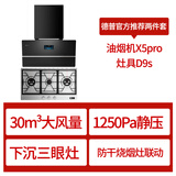 德普凯信（Depelec）抽烟机X5PRO飓风瞬吸30秒爆炒风量智彩屏烟灶联动 烟灶黑色套装 X5pro+D9s天然气