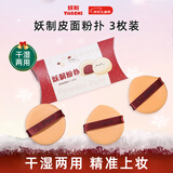 妖制（Yaozhi）粉扑气垫粉底液专用官方三角粉饼扑不易吃粉定妆海绵 皮面3枚装