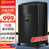 科密单次15张大吞吐长时间专业销毁碎纸机 办公商用粉碎机（ 持续40分钟  碎卡/光盘）黑金刚 comet 
