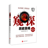 窥探历史真相（白金版）导游历史知识扩展 9787563728381