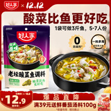 好人家老坛酸菜鱼调料 经典原味酸菜脆爽一料多用调味品390g3人份
