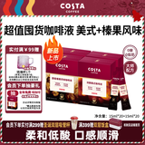 COSTA浓醇美式+榛果风味咖啡液0蔗糖0脂肪黑咖啡原液组合装15ml*40条