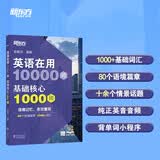 新东方 英语在用10000词 基础核心1000词 俞敏洪英语基础实用必备词汇