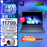 戴尔（DELL）游戏本外星人星舰16X 16英寸2.5K电竞屏高刷高性能光追独显直连AI设计师学生游戏笔记本电脑 Ultra7-255HX RTX5060 240Hz 32G DDR5内存 1T高速固