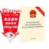 中华人民共和国劳动法·劳动合同法·劳动争议调解仲裁法（含最新司法解释）