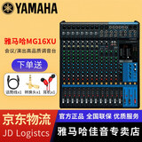 YAMAHA雅马哈 MG系列专业调音台多通道控制带效果器舞台演出会议编组 MG16XU【带效果器】
