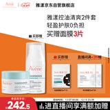 雅漾（Avene）【樊振东同款】控油净肤保湿凝露50ml 改善毛孔控油乳液面霜礼物