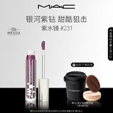 M.A.C魅可新品反光镜唇蜜唇釉#231紫水镜 保湿滋润显色新年礼物