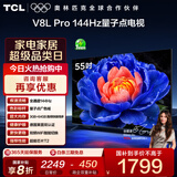 TCL电视 55V8L Pro 55英寸 144Hz高刷 QLED量子点 3GB+64GB大内存 4K deepseek AI电视 国家补贴20% 55英寸 标准版【标配底座】 官方标配