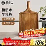 原森太相思木实木牛排板砧板木质披萨盘西餐辅食板面包料理板牛扒餐盘