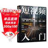 短视频入门：80招精通拍摄与剪辑人像、旅行、风光、美食、建筑、星空